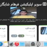 سوپر اپلیکیشن فرهام شایگان