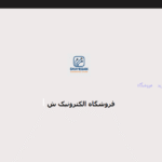 فروشگاه الکترونیک شایگان